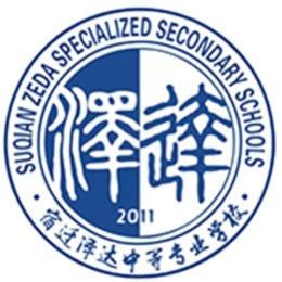 宿迁泽达中等专业学校