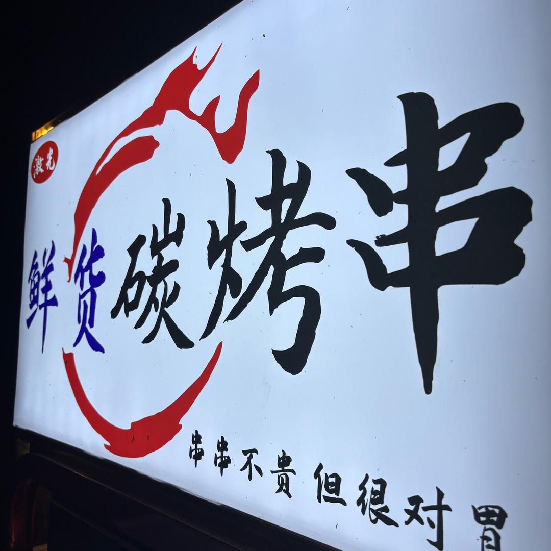 鲜货碳烤串 金牛区 洞子口