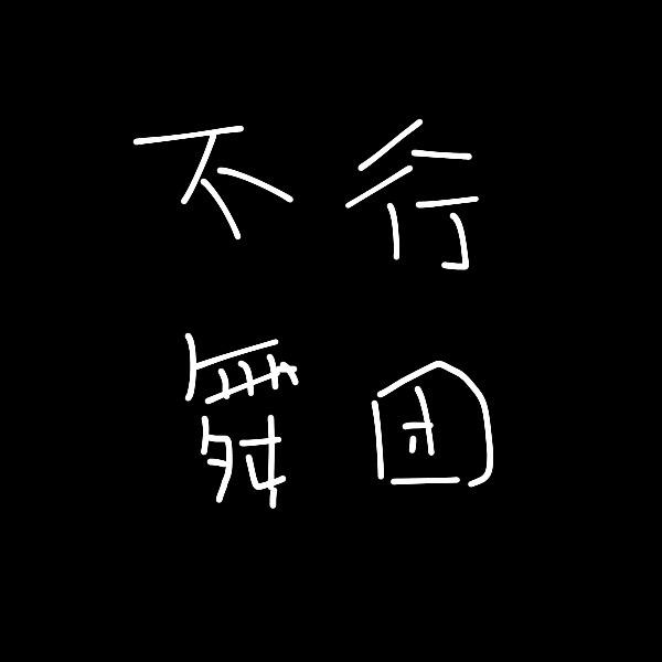 不行舞团（真不行）