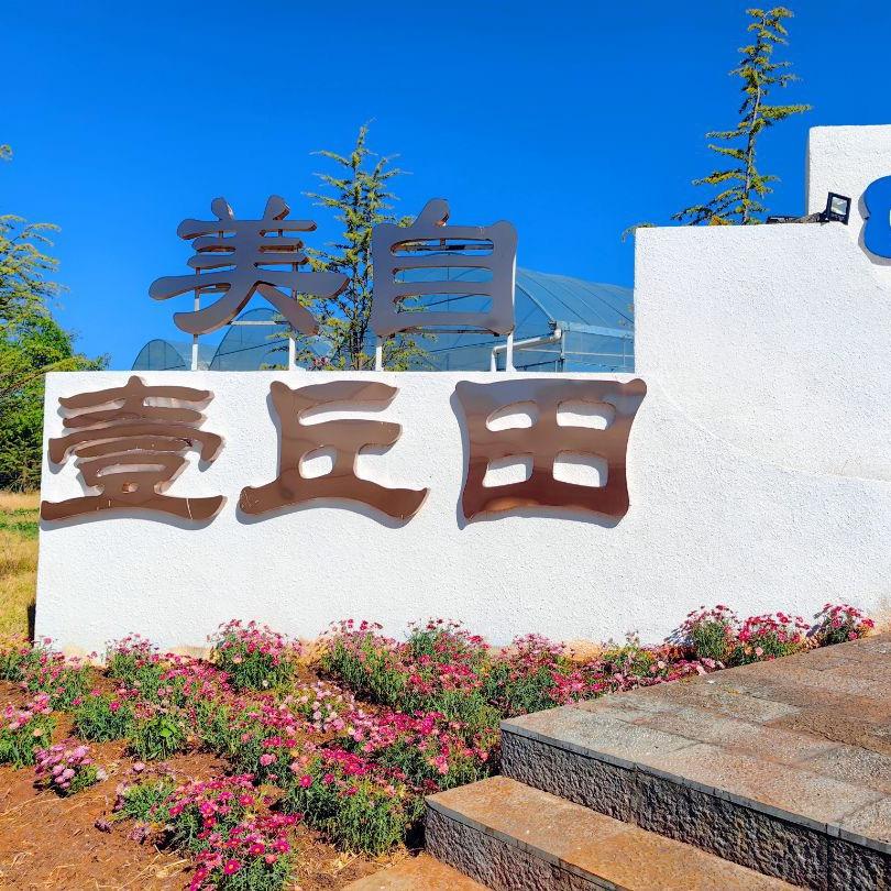 美自壹丘田校外劳动教育实践基地
