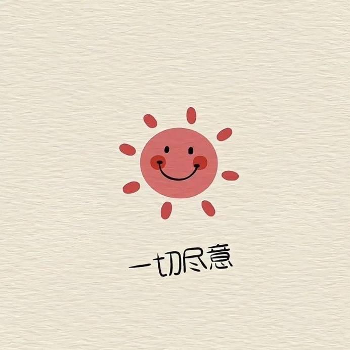 澄～