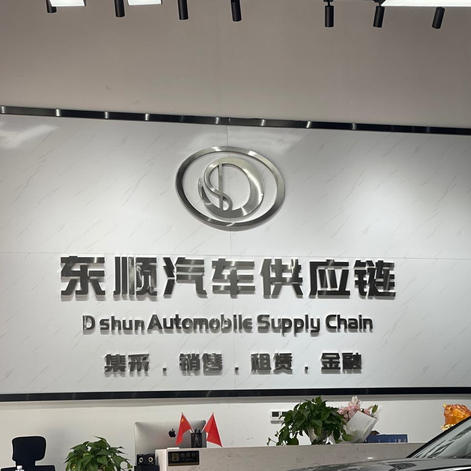 深圳市东顺汽车供应链有限公司