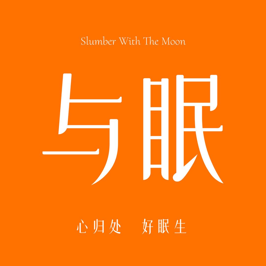 与眠家纺优选