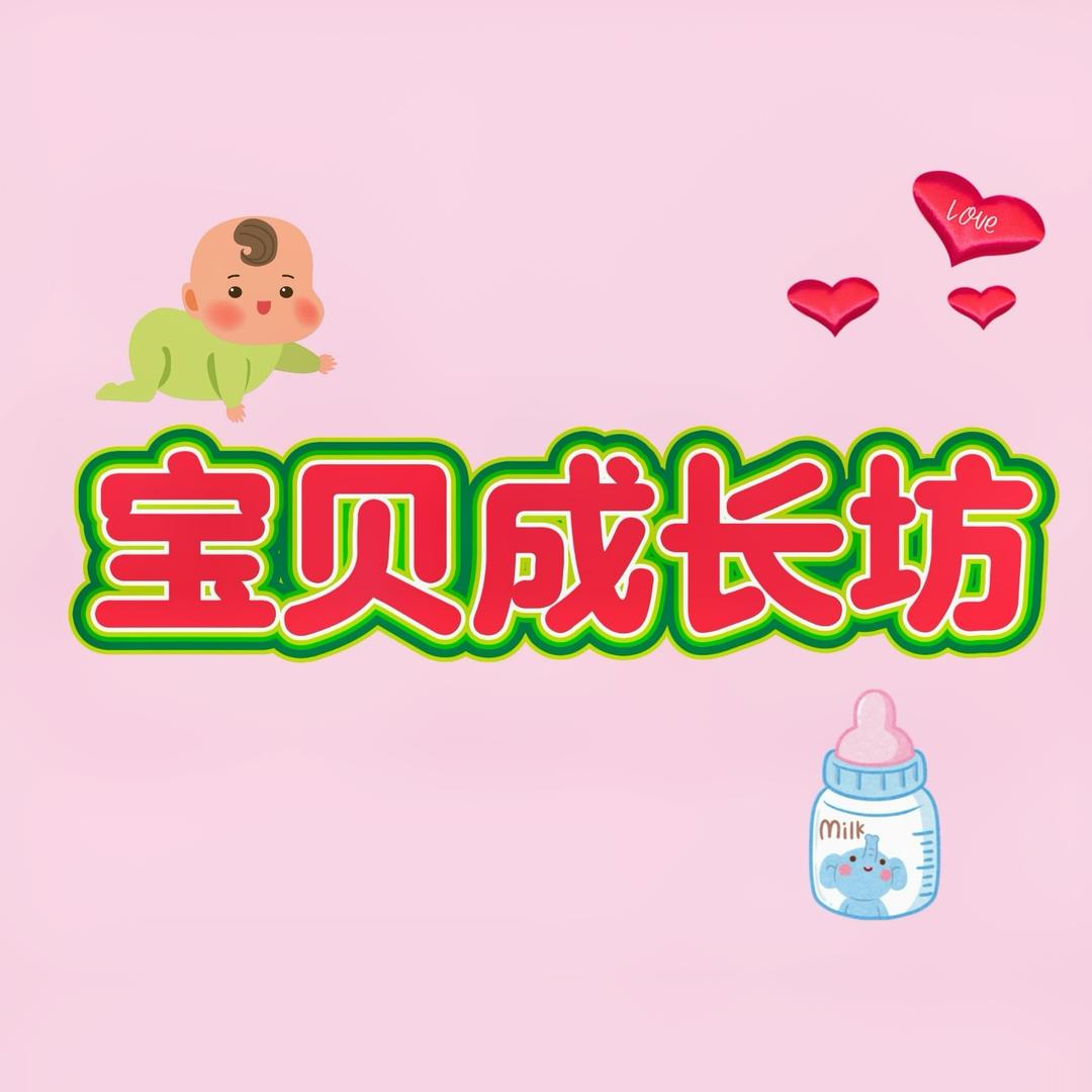 宝贝成长坊
