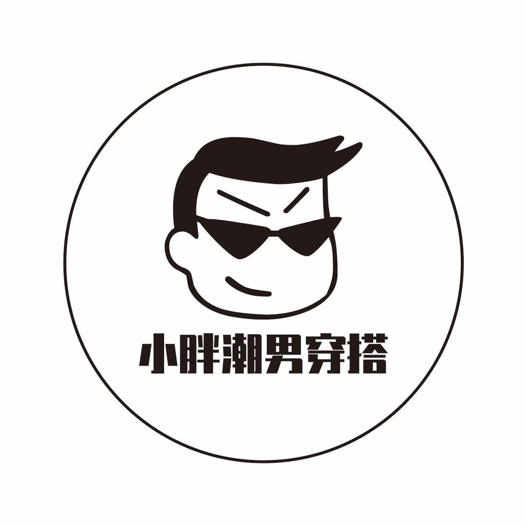 小胖潮男穿搭