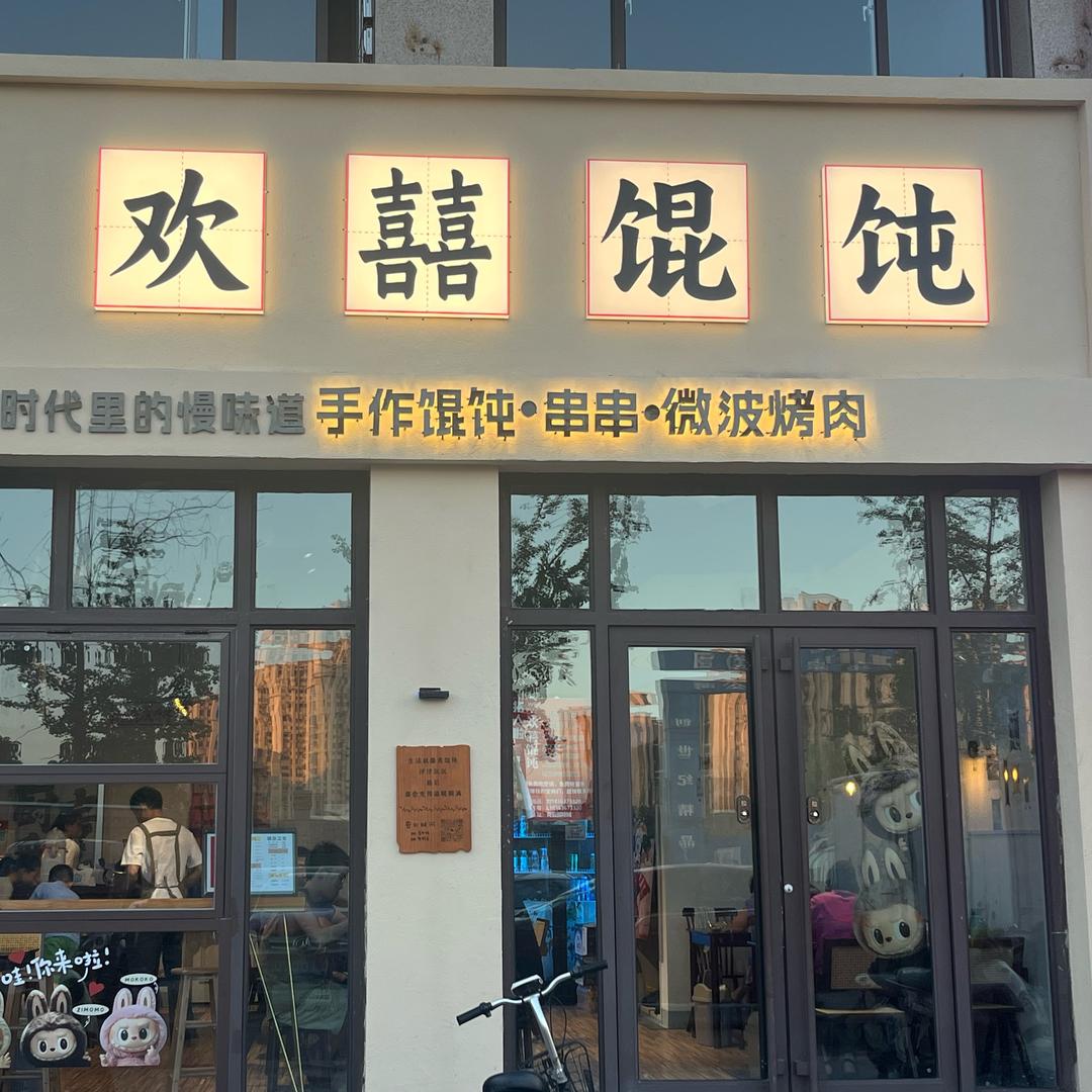 张先生欢囍馄饨官方号