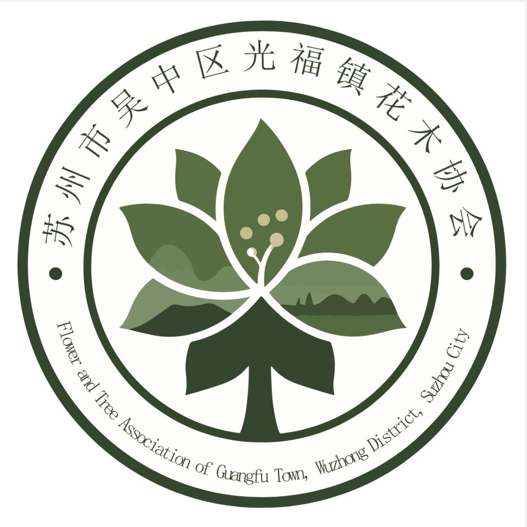 光福花木协会