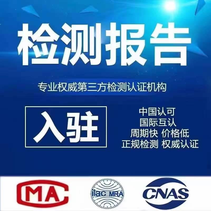 CMA CNAS质检报告检测报告认证证书