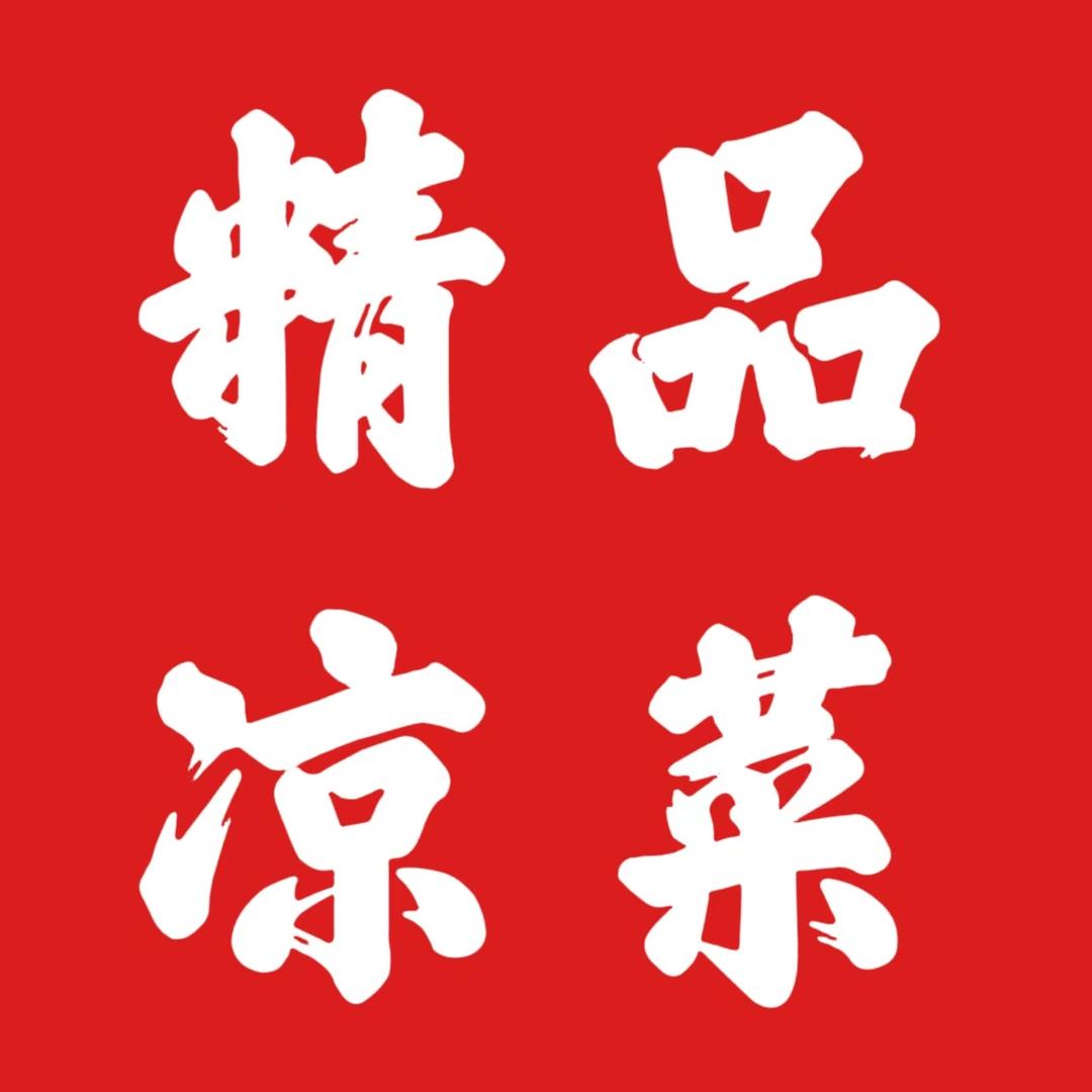 精品凉菜