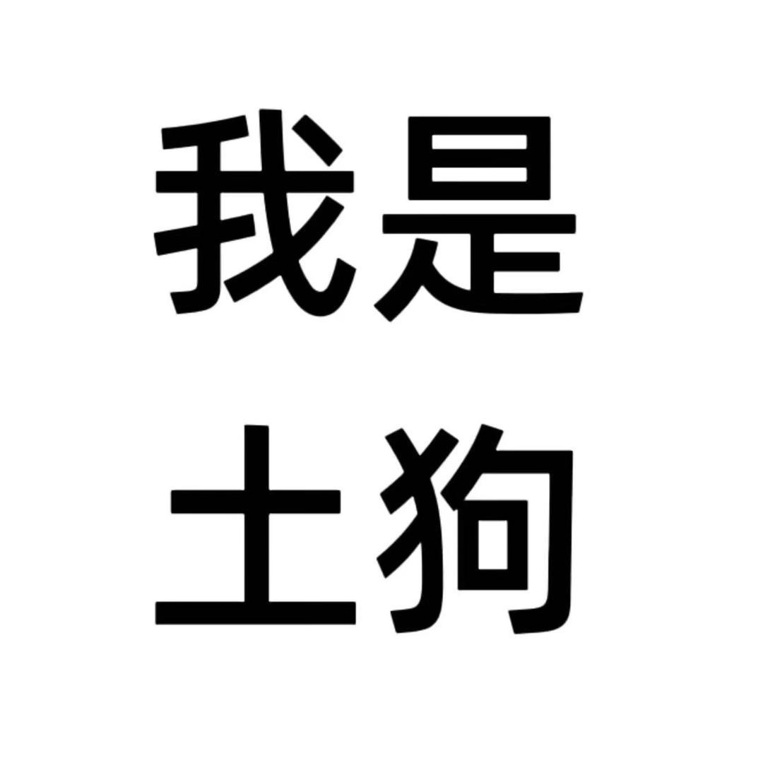 张梓榆🎈🍔（我老公招财猫）