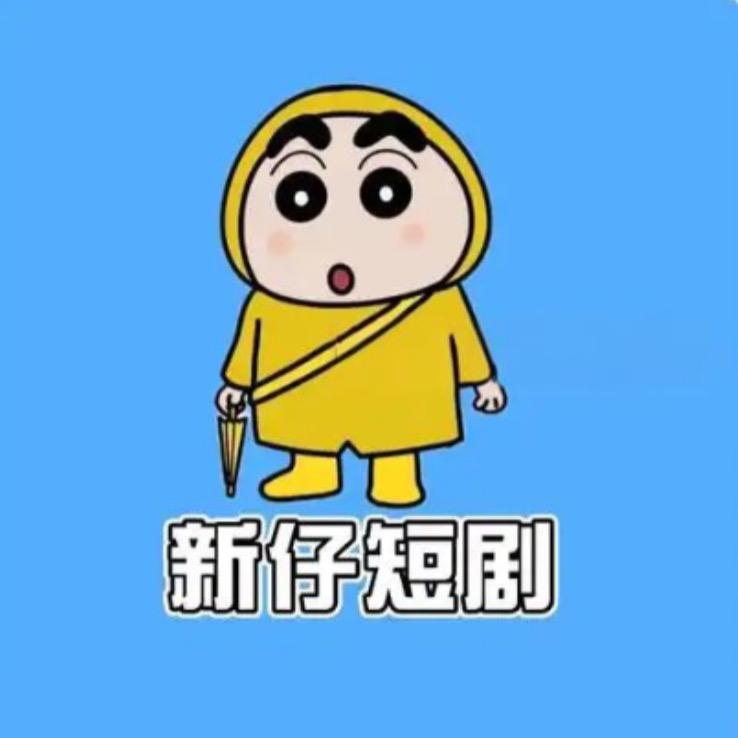 新仔短剧