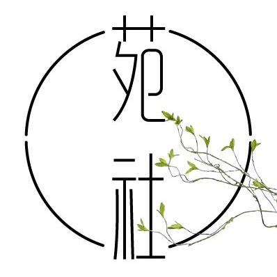 苑社原创