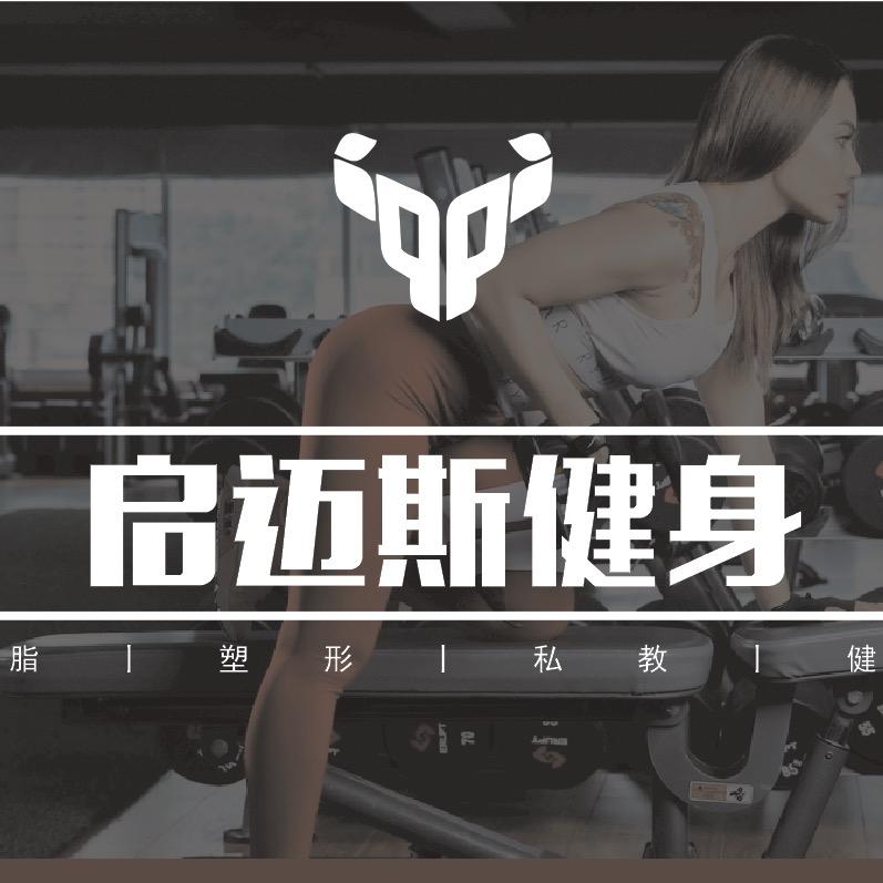 启迈斯健身