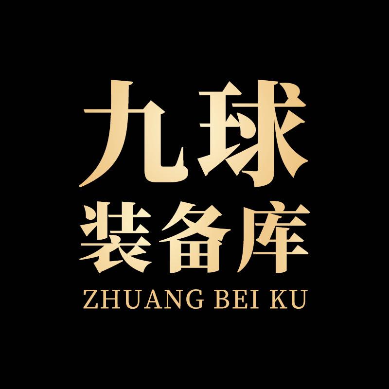 九球装备库