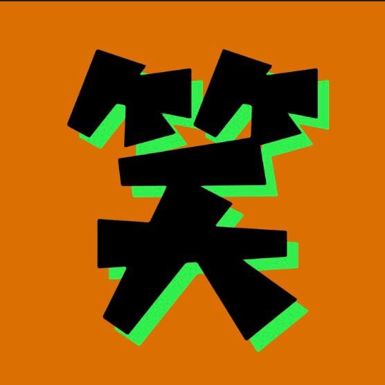 坚持888