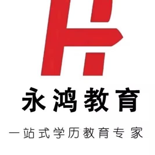 永鸿学历中心
