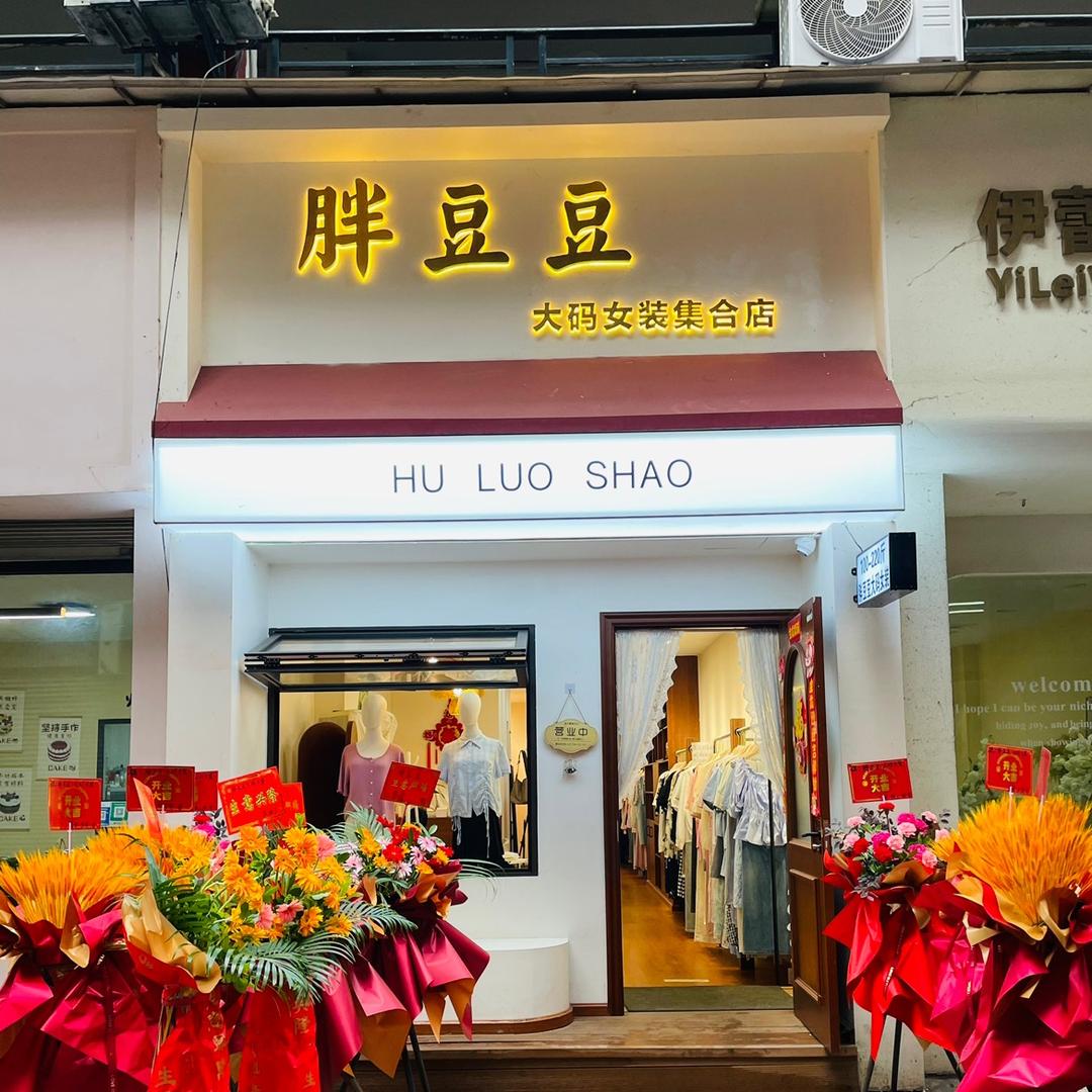 胖豆豆大码女装集合店