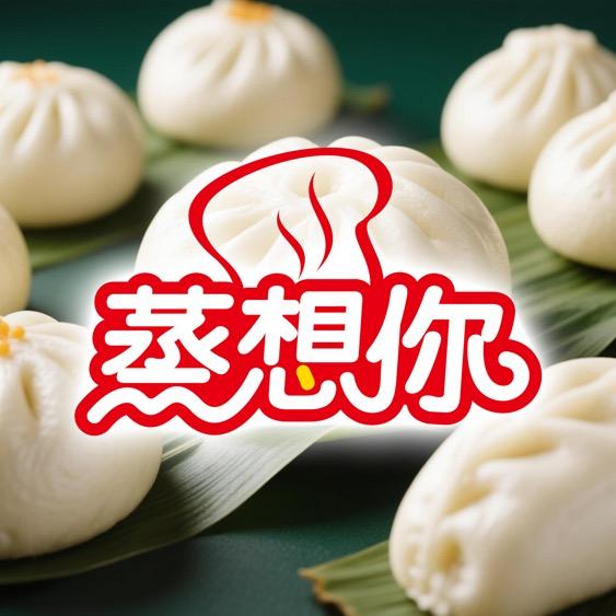 蒸想你喜字馒头