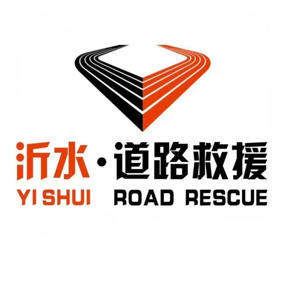 沂水道路救援队