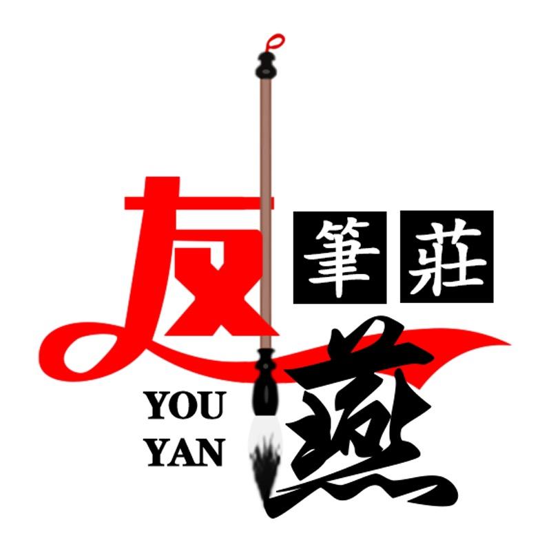 友燕笔庄（毛笔工厂）