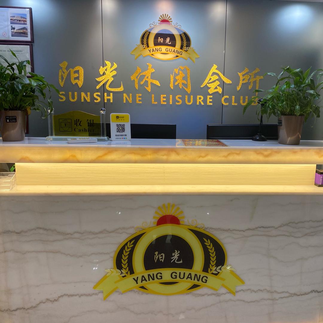 阳光休闲会所