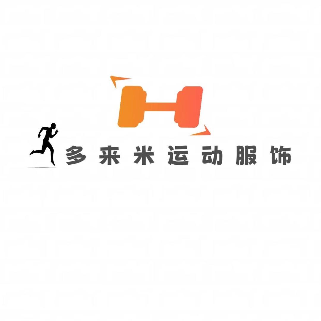多来米运动服饰