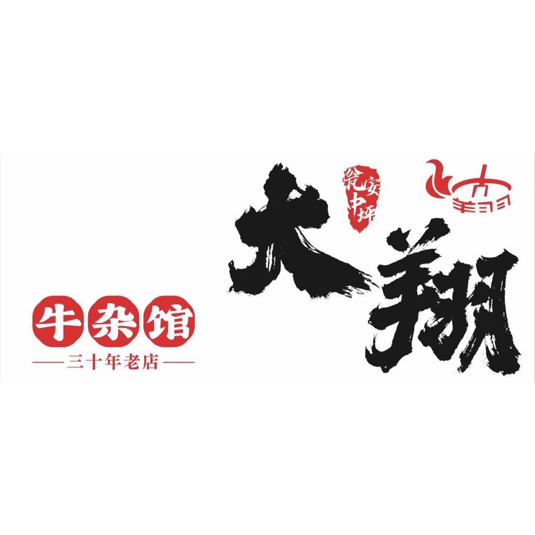 瓮安中坪大翔牛杂馆
