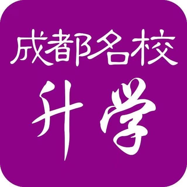 成都名校升学