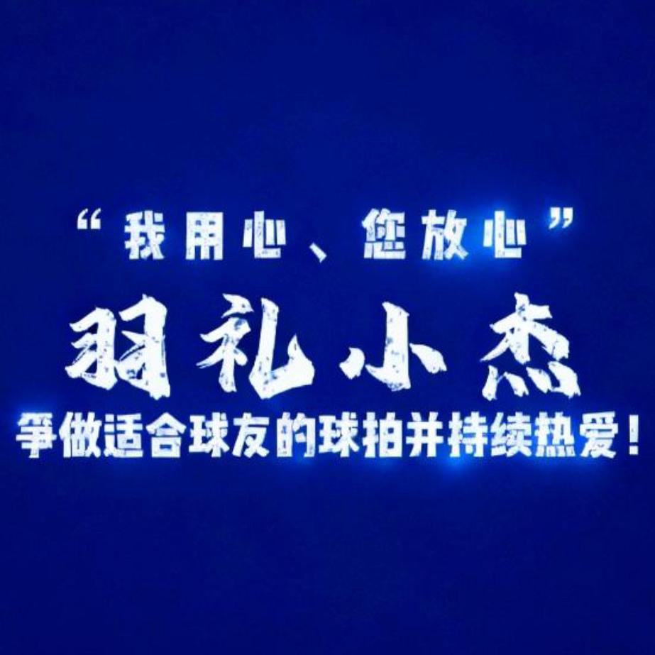 羽礼小杰品牌号