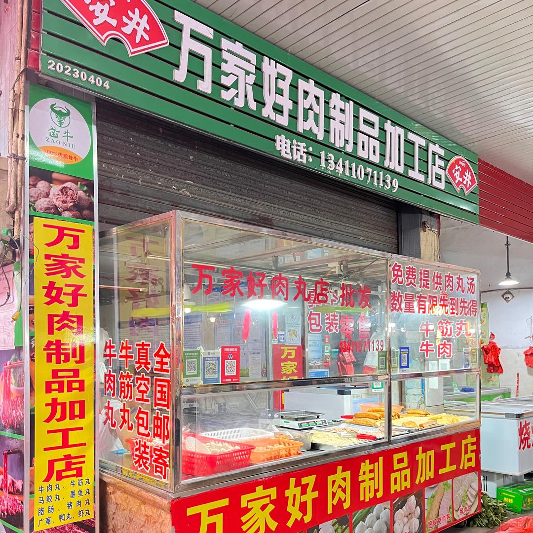 万家好肉制品加工店