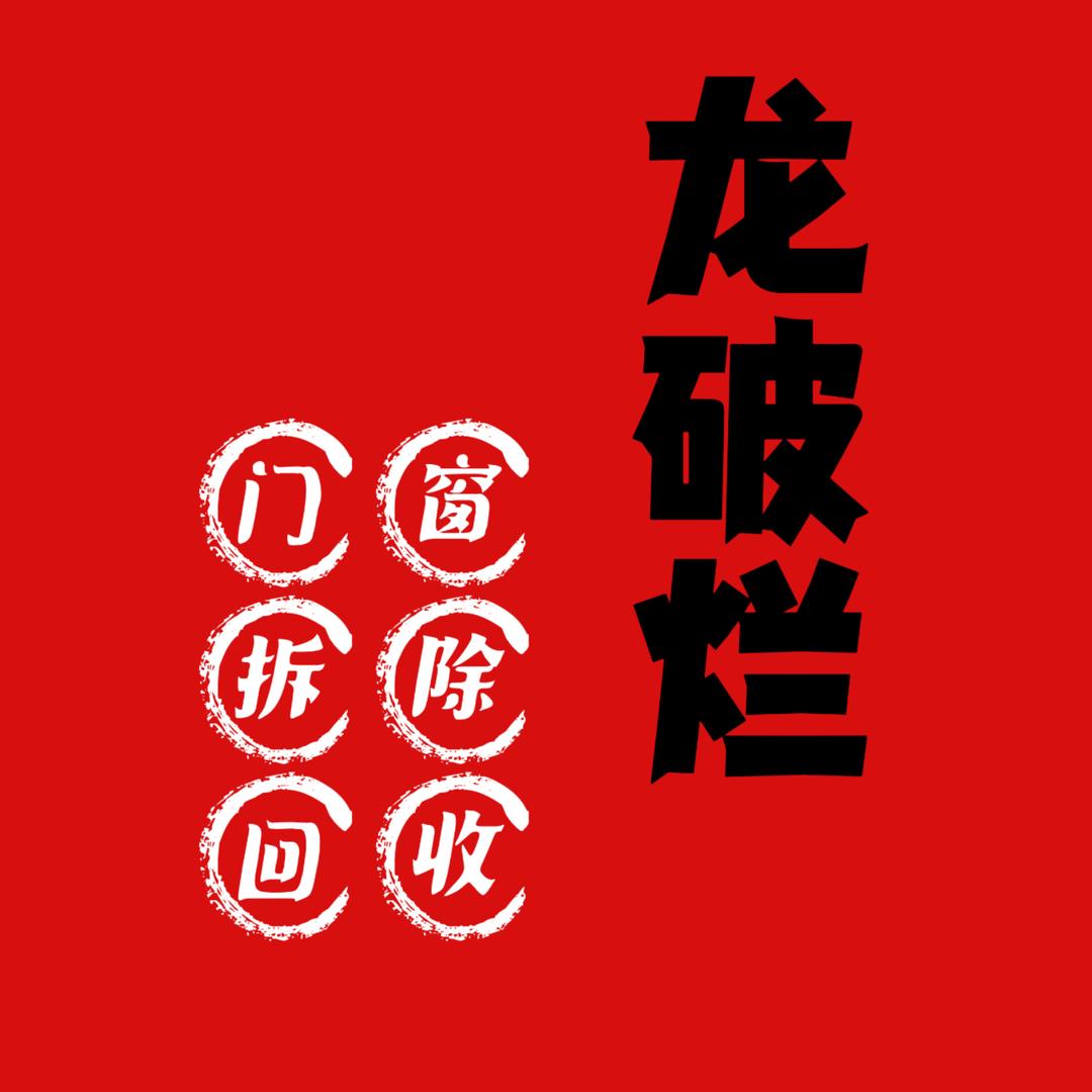 门窗回收一龙破烂