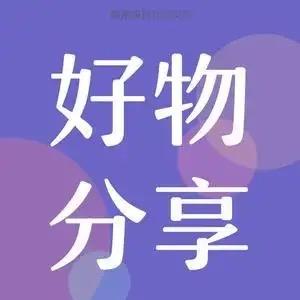 @好物精选