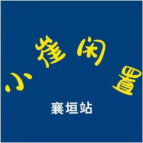 小崔一定行