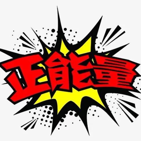 正能量🐯🐯🐯