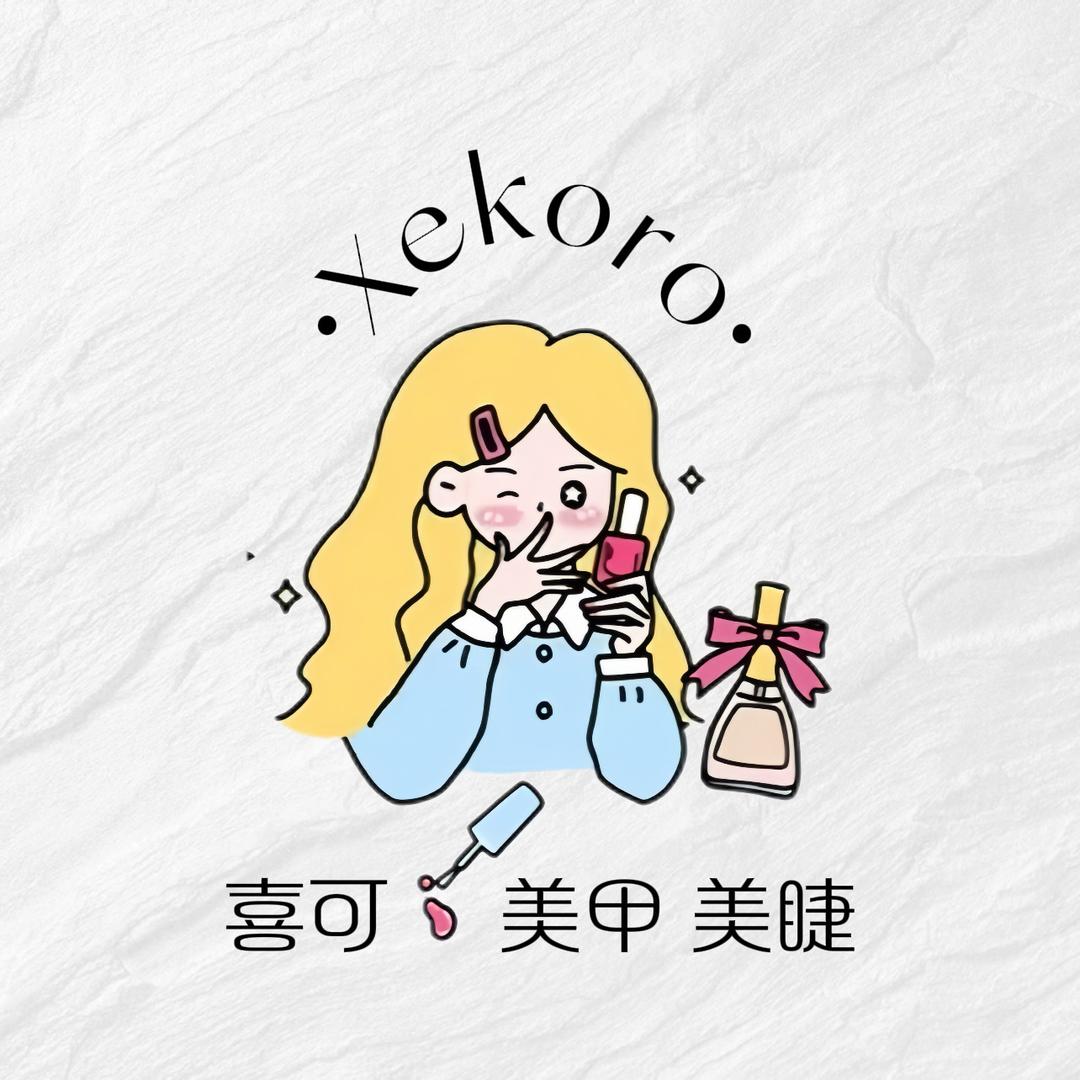 喜可•美甲美睫官方号