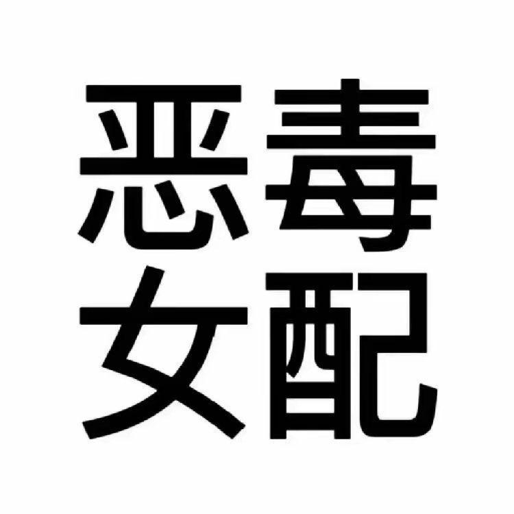 恶毒女配