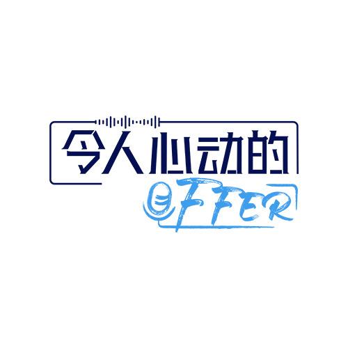 令人心动的offer