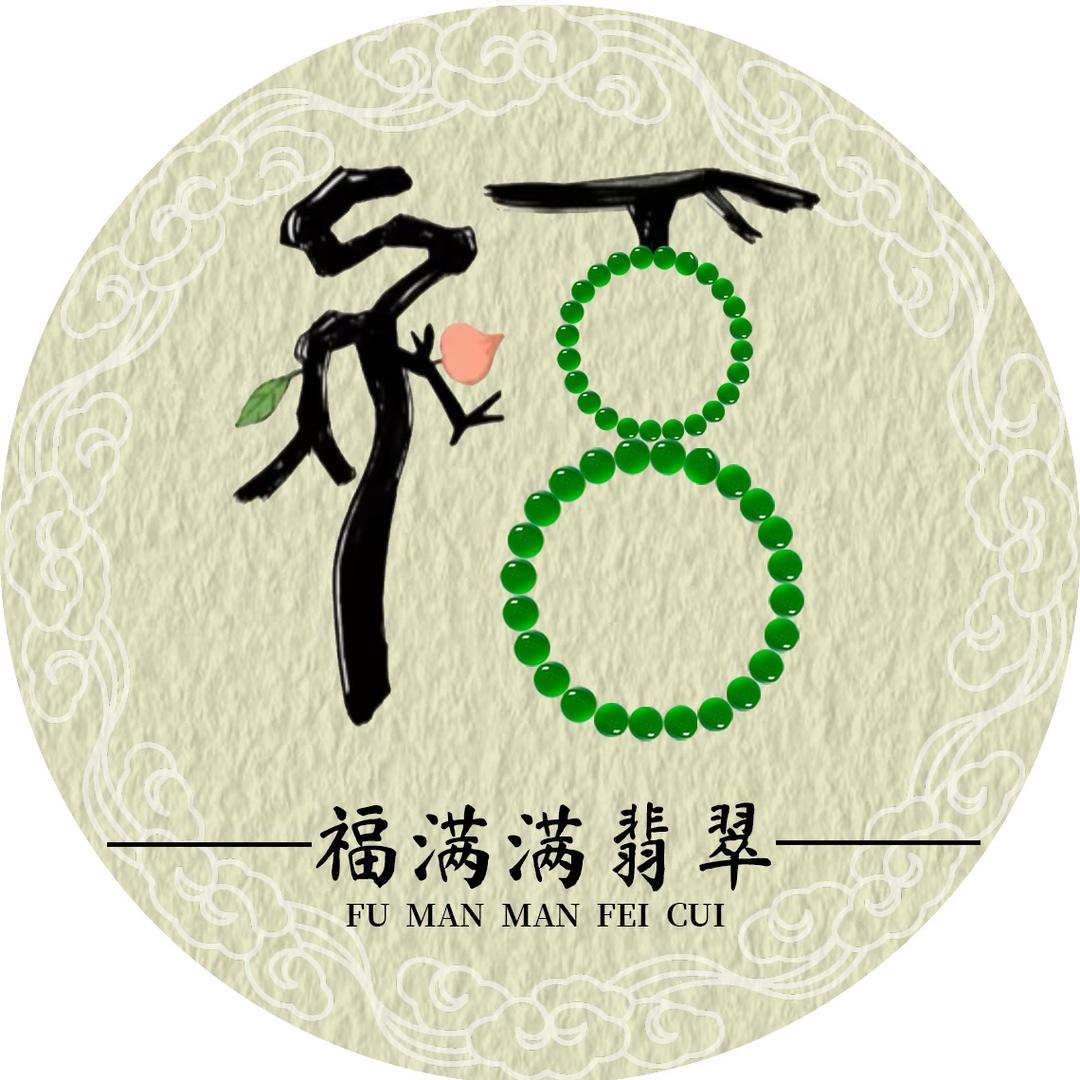 福满满翡翠珠宝