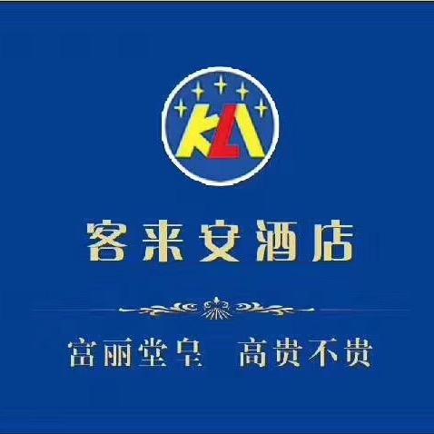 客来安酒店