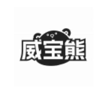 威宝熊-涵涵