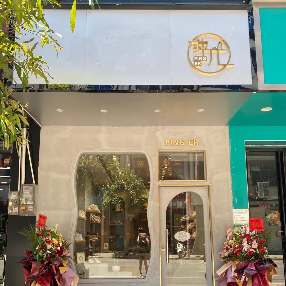 萍儿鞋店