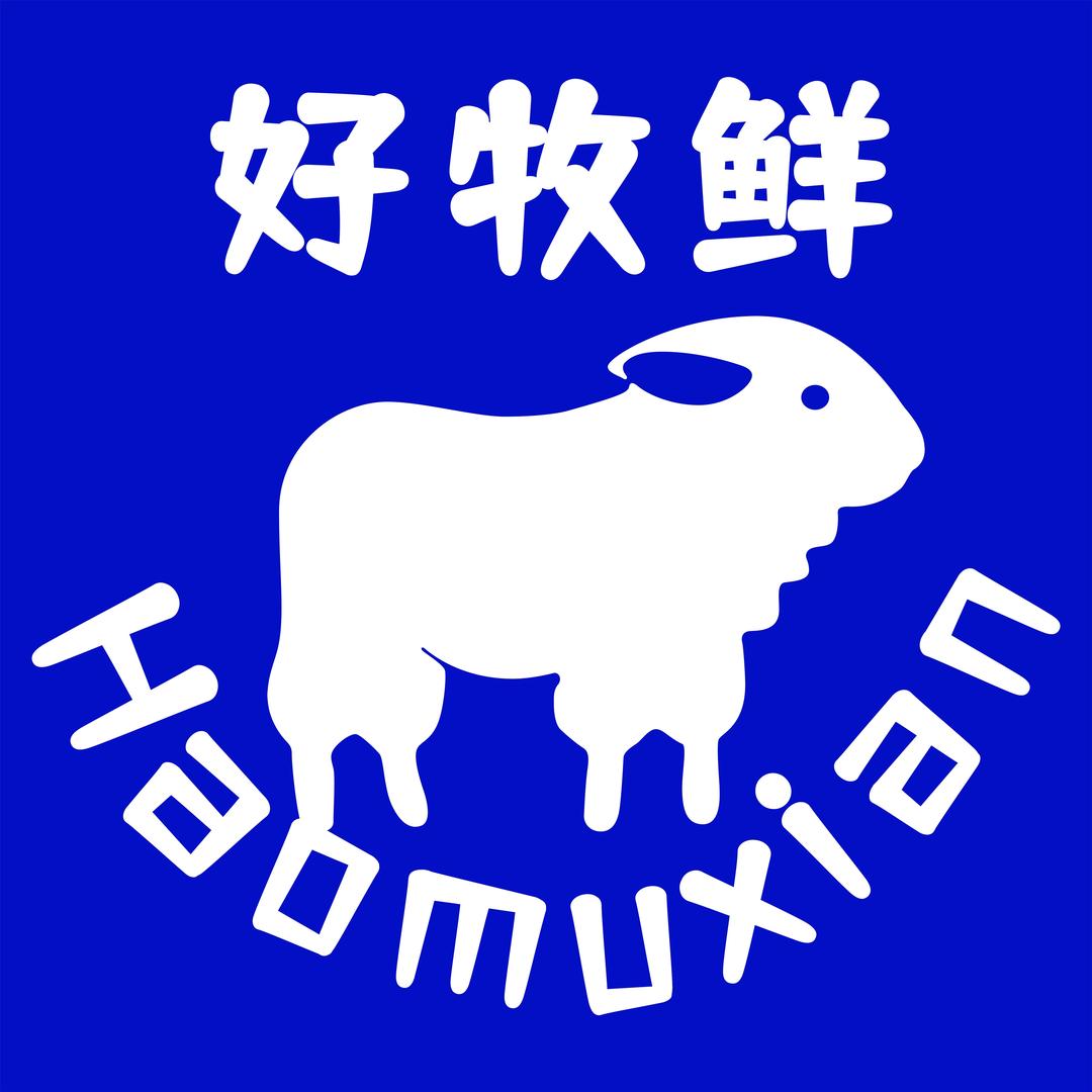 新疆好牧鲜牛羊铺