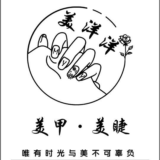 美洋洋·美甲美睫