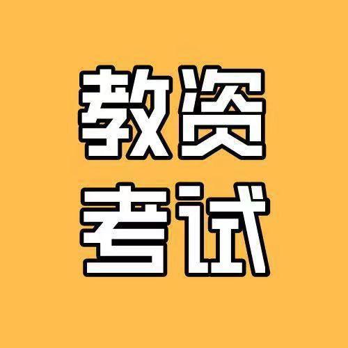 教资上岸王老师