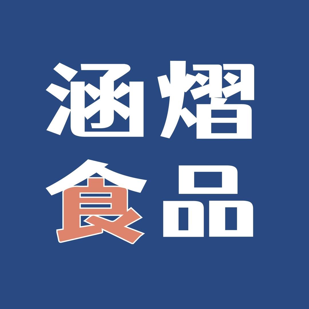 涵熠食品生鲜旗舰店