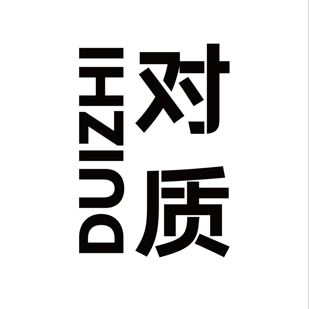 对质DUIZHI
