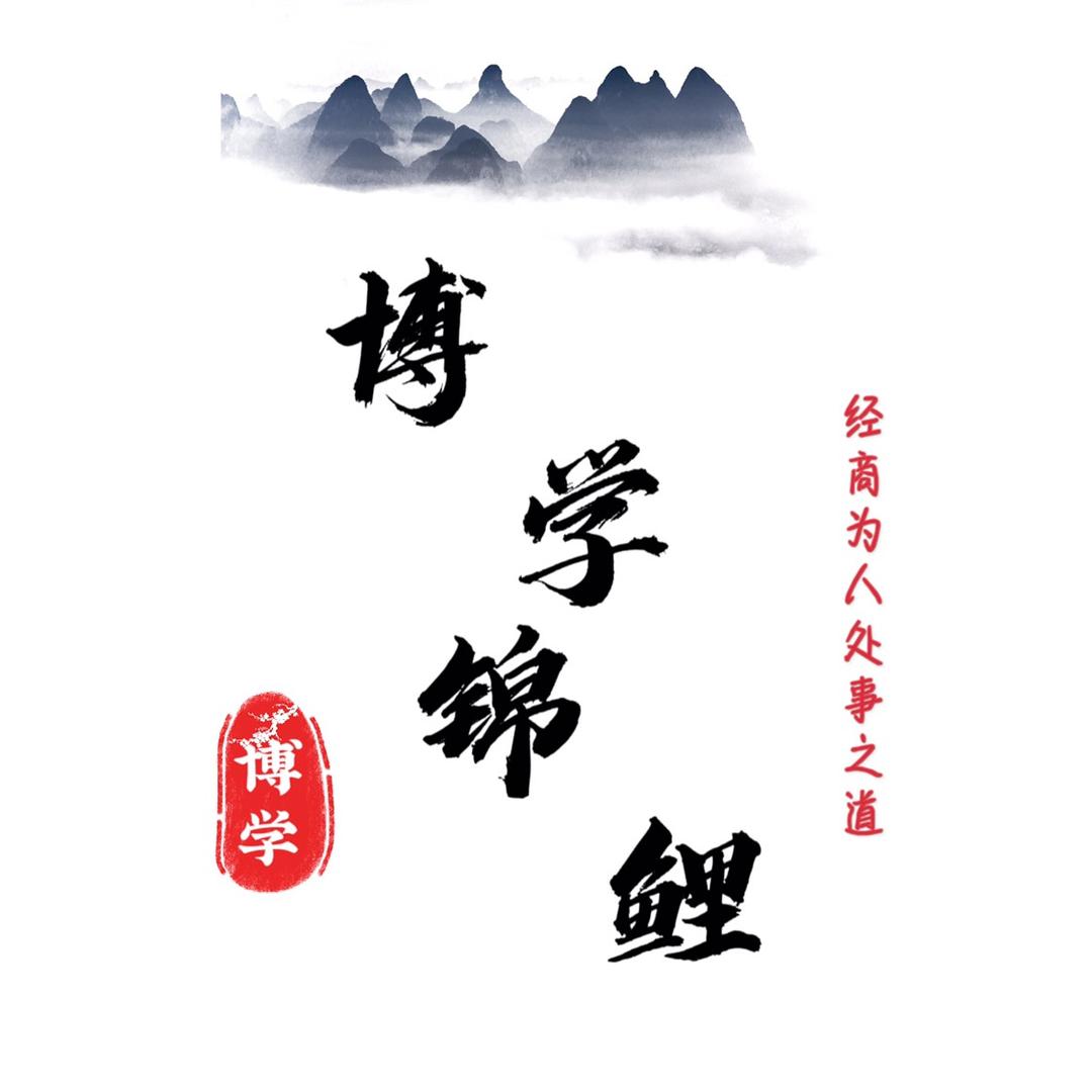 博学锦鲤
