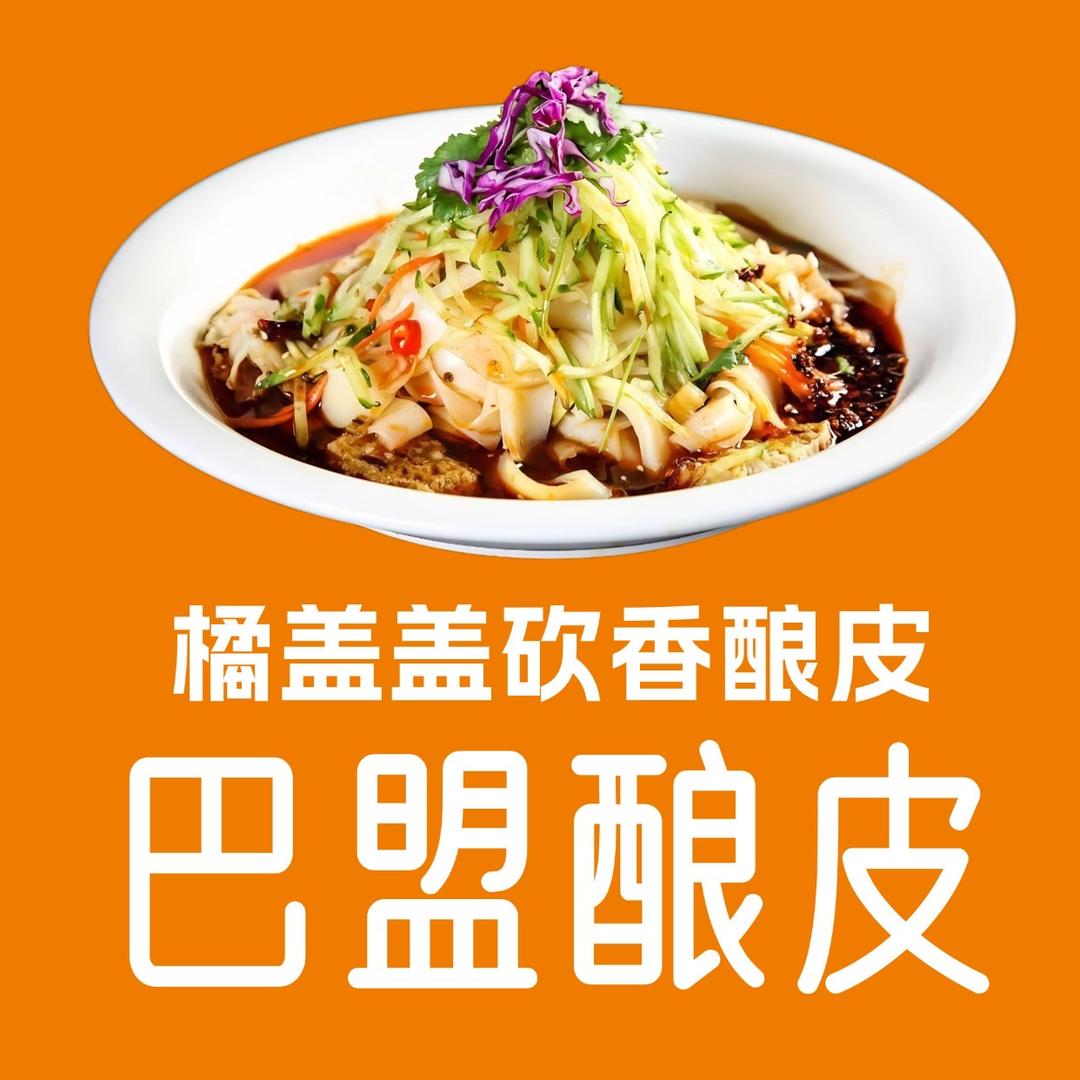橘盖盖巴盟砍香酿皮