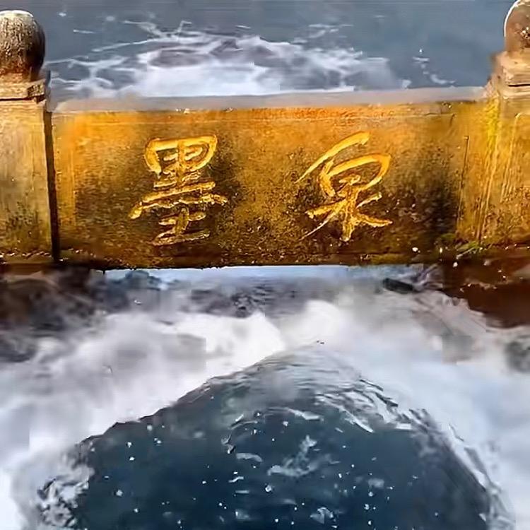 时空墨泉