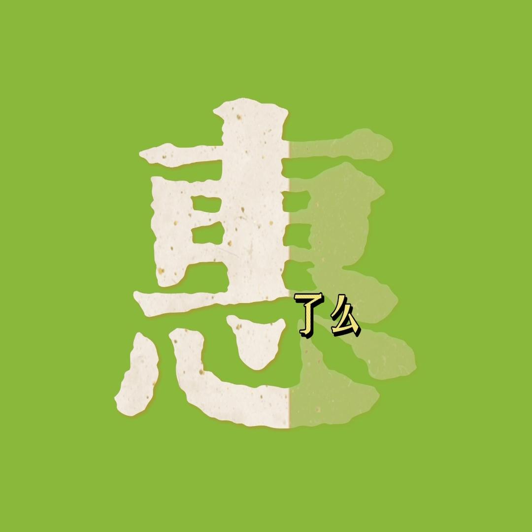 惠了么